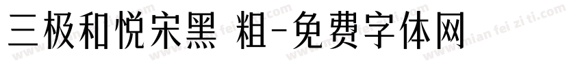 三极和悦宋黑 粗字体转换